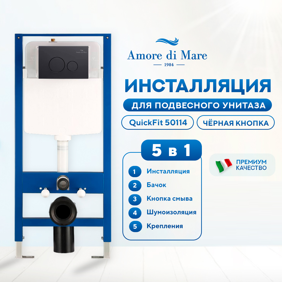 Инсталляция Amore di Mare QuickFit 50114 комплект 5 в 1, кнопка черная круг 303MB