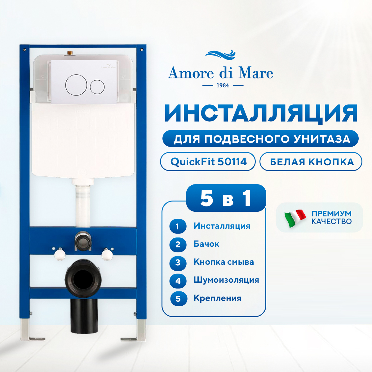 Инсталляция Amore di Mare QuickFit 50114 комплект 5 в 1, кнопка белая круг 303W