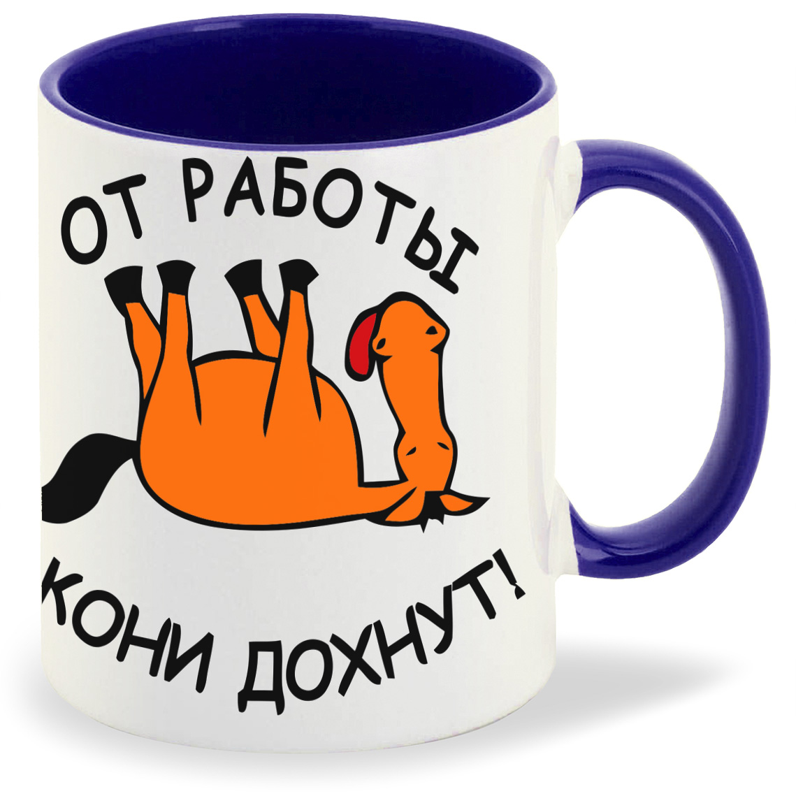 От работы кони дохнут картинки прикольные