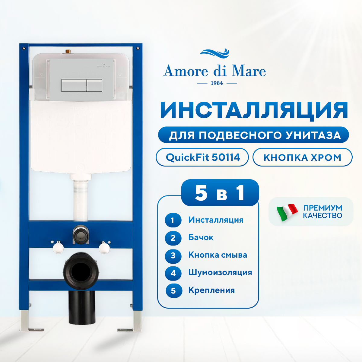 Инсталляция Amore di Mare QuickFit 50114 комплект 5 в 1 кнопка хром квадрат 404CH 23999₽