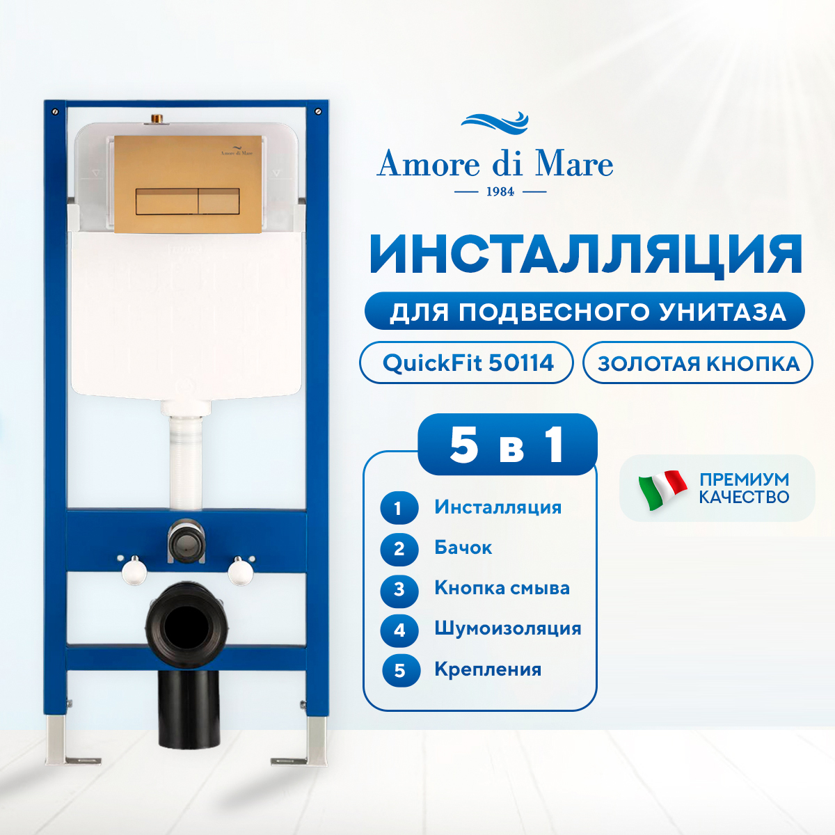 Инсталляция Amore di Mare QuickFit 50114 комплект 5 в 1, кнопка золото квадрат 404G