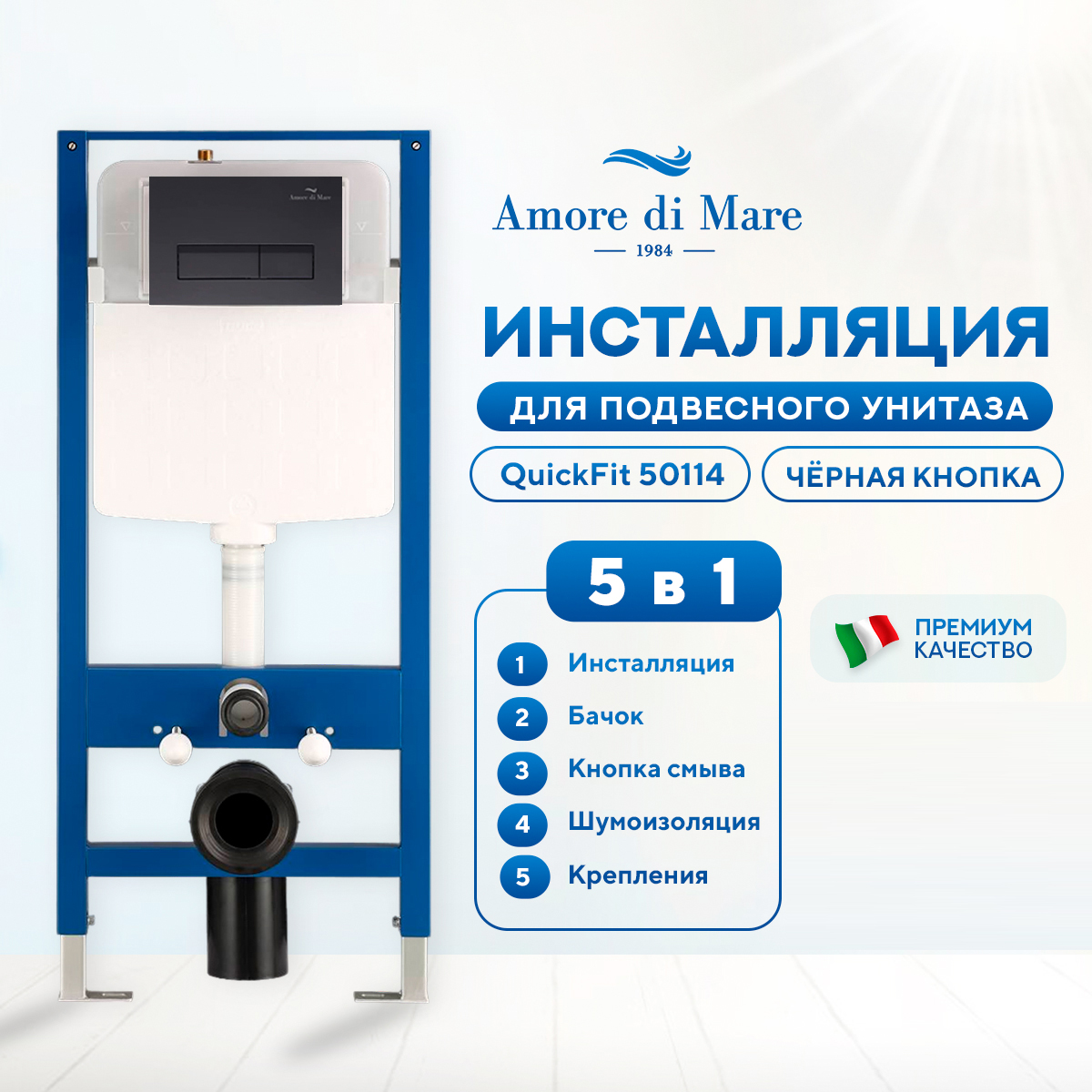 Инсталляция Amore di Mare QuickFit 50114 комплект 5 в 1, кнопка черная квадрат 404MB