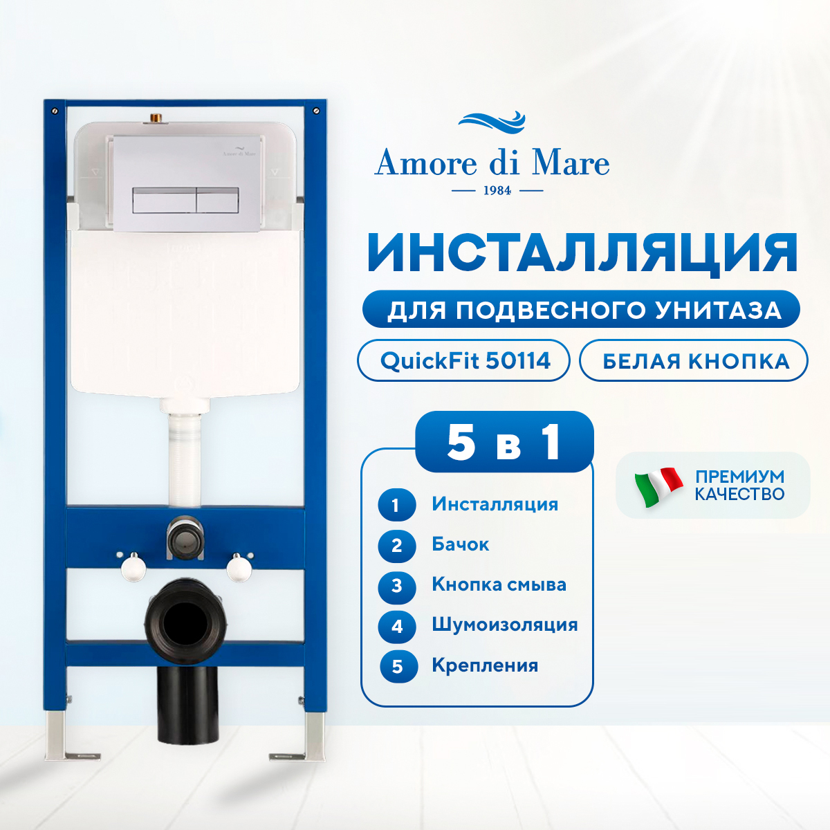 Инсталляция Amore di Mare QuickFit 50114 комплект 5 в 1, кнопка белая квадрат 404W