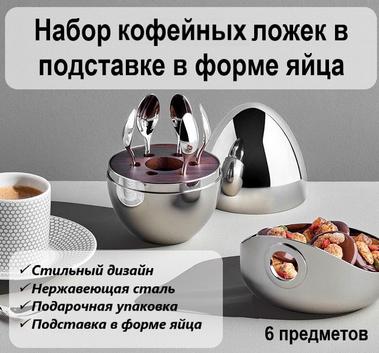 Набор кофейных ложек BoomBoomShop в форме яйца BB-00293 Серебро