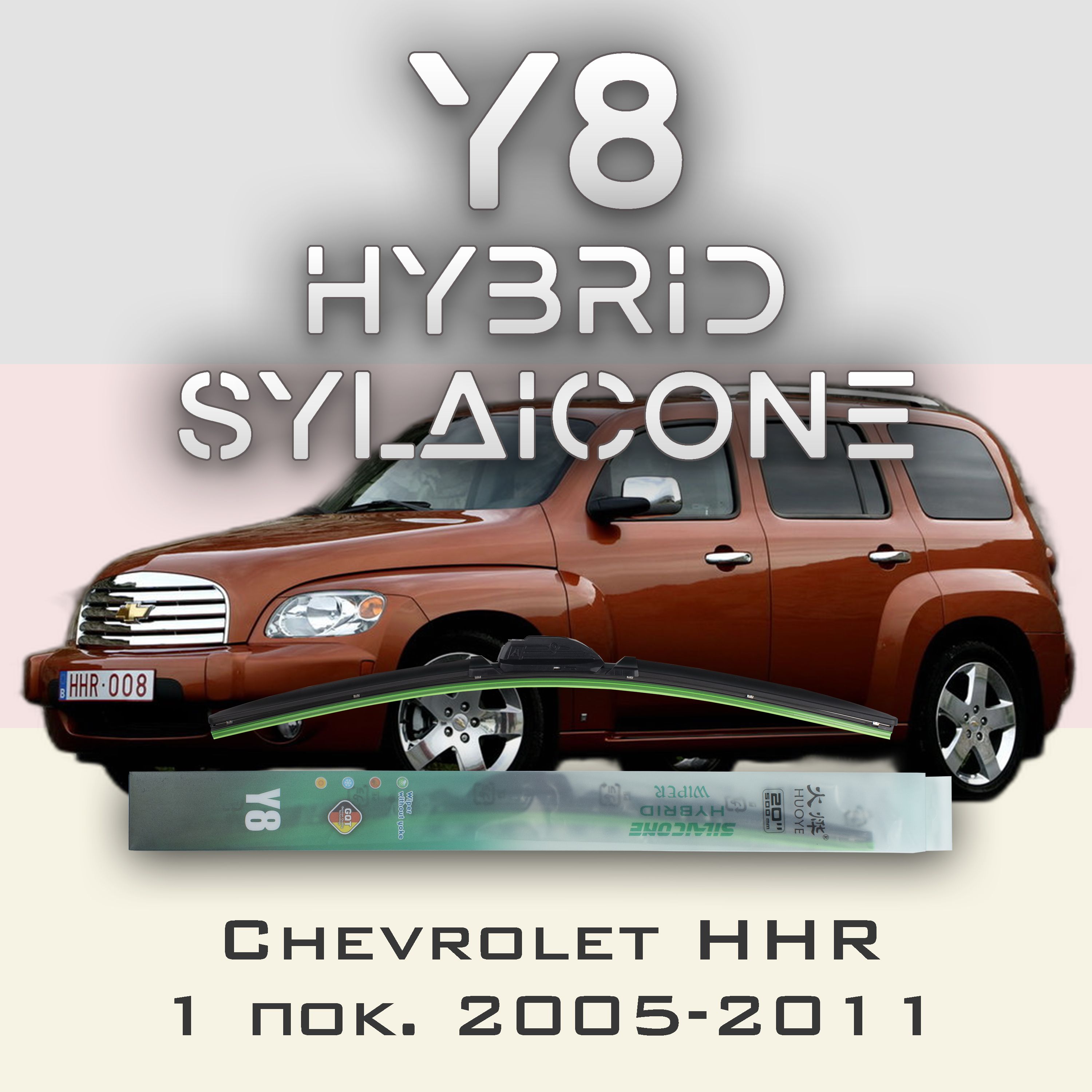 

Комплект щеток стеклоочистителя HUOYE Y8-Chevrolet HHR 1 пок. 2005-2011, Y8
