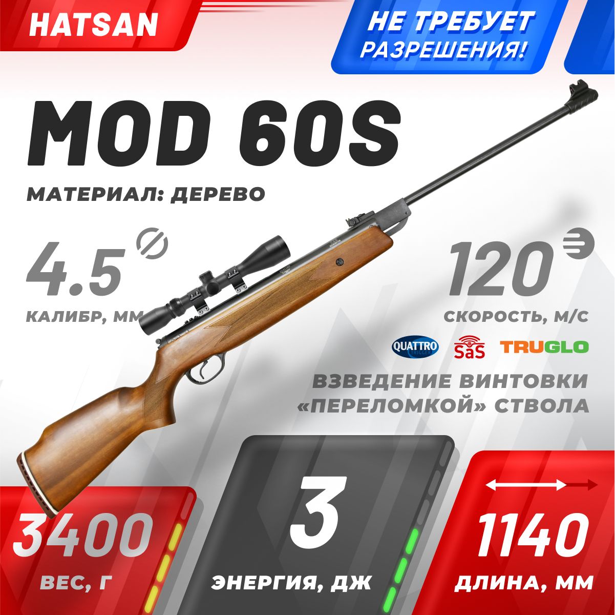 Пневматическая винтовка Hatsan 60S 4.5 мм (3 Дж, дерево)