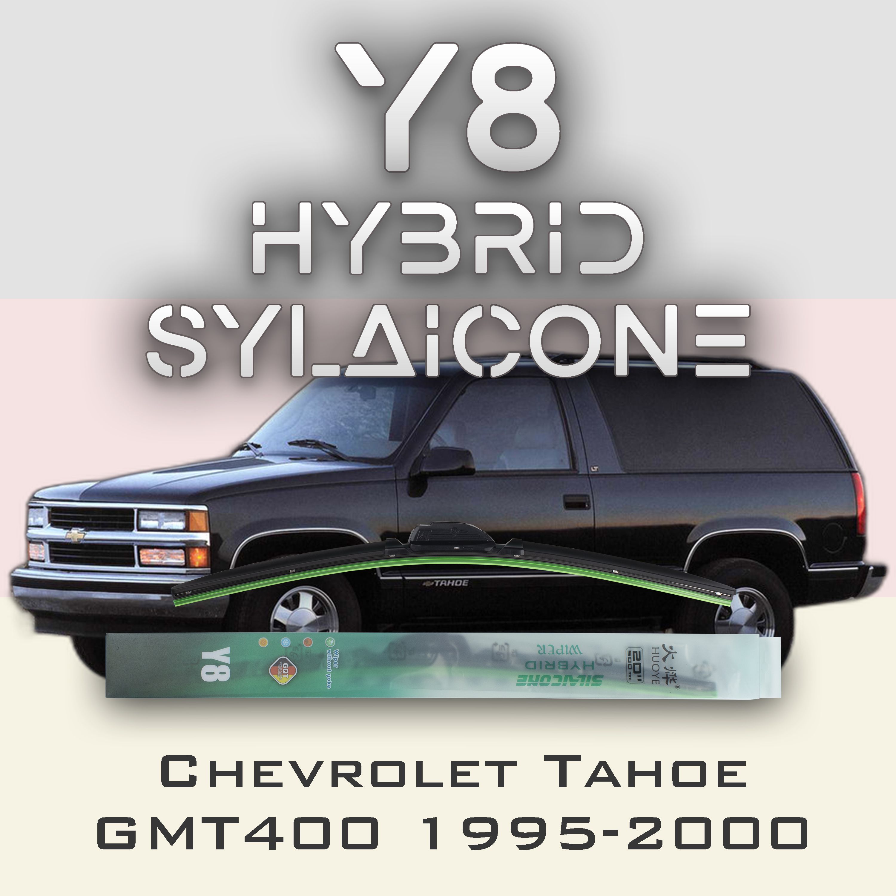 

Комплект щеток стеклоочистителя HUOYE Y8-Chevrolet Tahoe GMT400 1995-2000, Y8