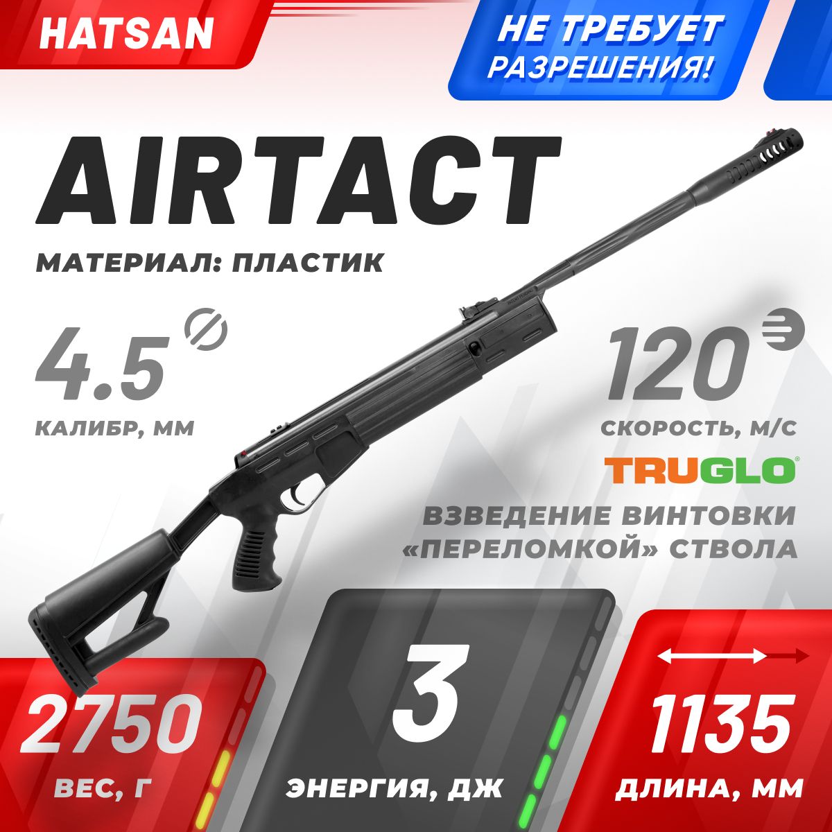 

Пневматическая винтовка Hatsan Airtact 4.5 мм (ортопедический приклад, 3 Дж), Черный