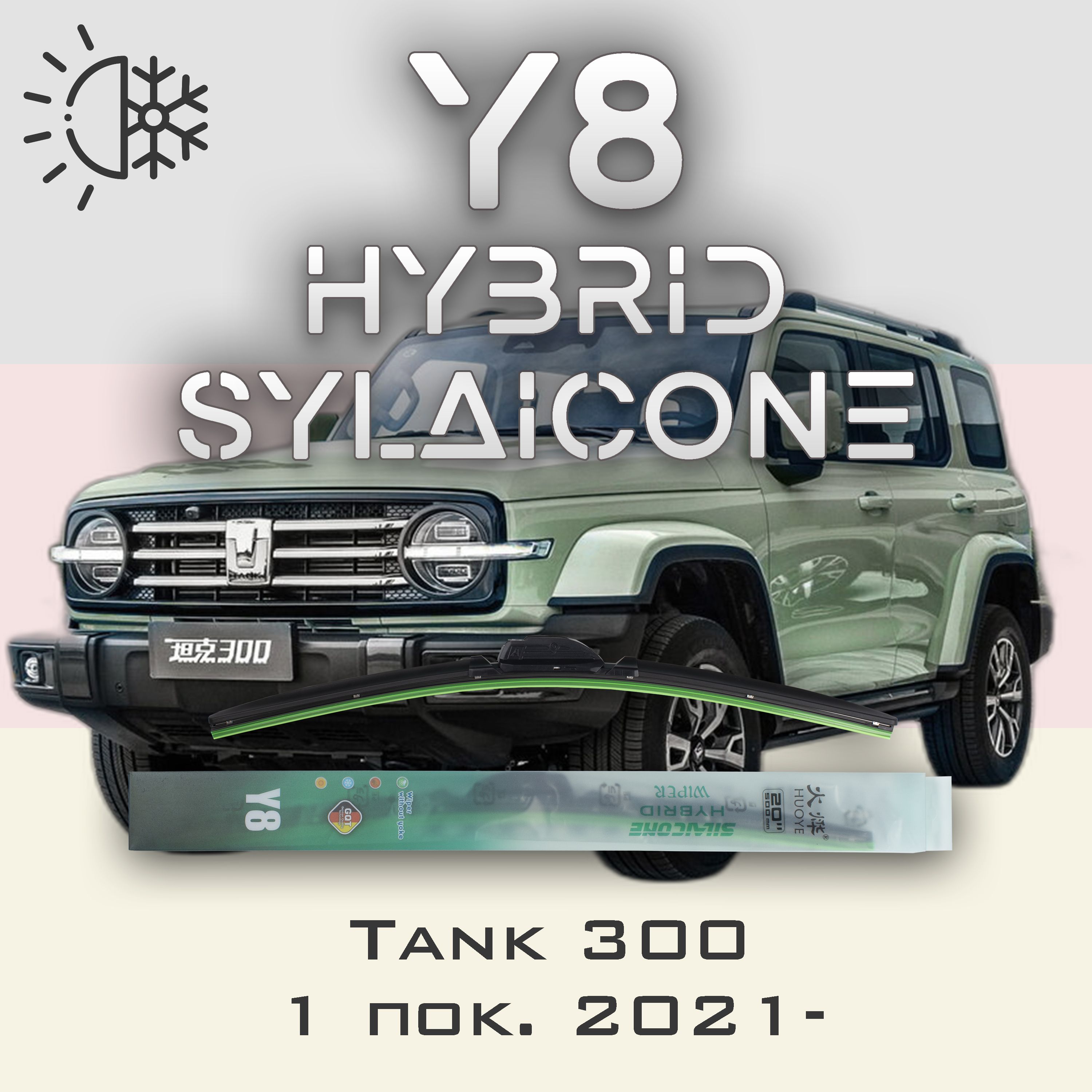

Комплект щеток стеклоочистителя HUOYE Y8-Tank 300 1 пок. 2021-, Y8