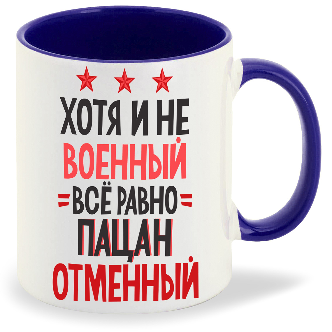

Кружка CoolPodarok хотя и не военный все равно пацан отменный, хотя и не военный все равно пацан отменный