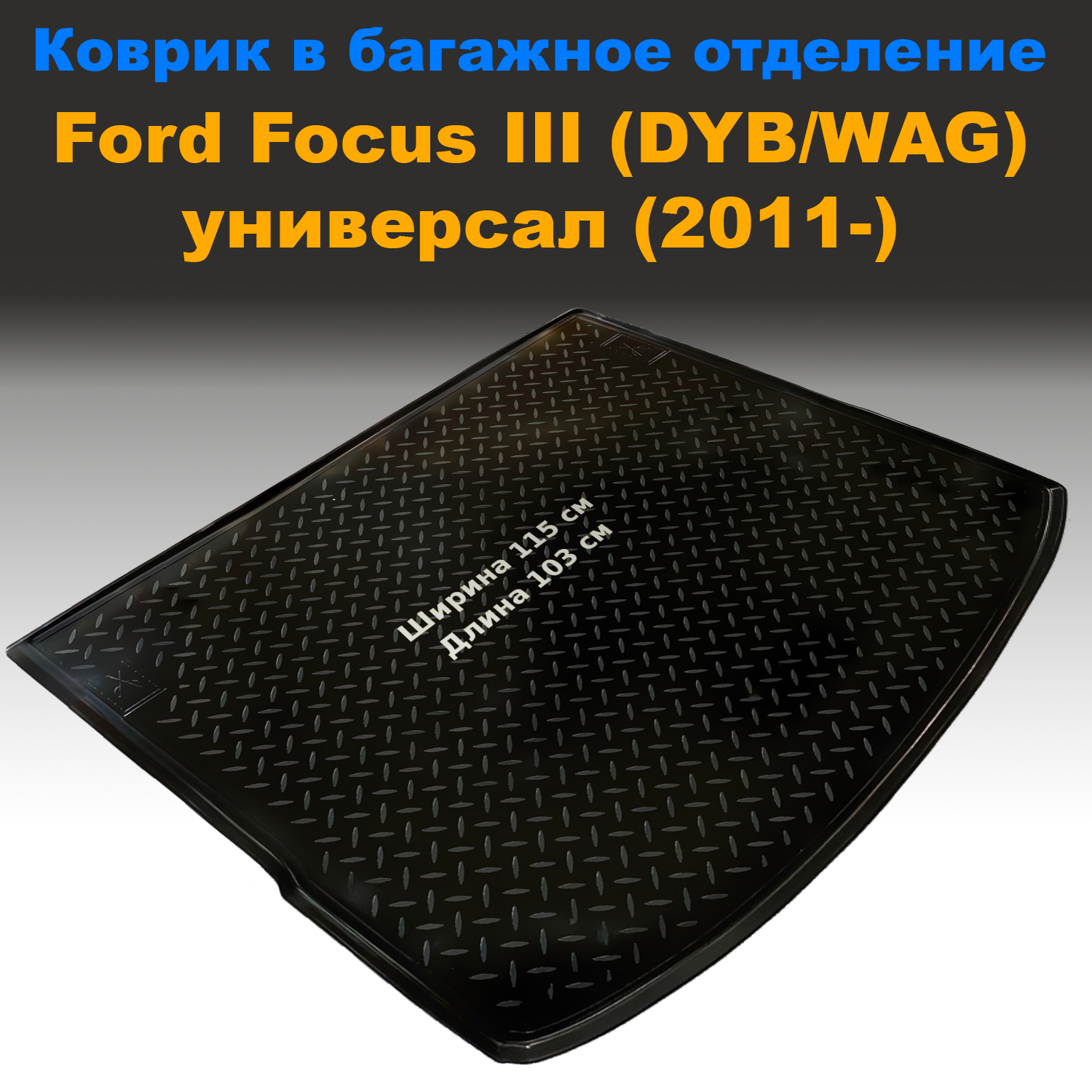 

Коврик в багажник Ford Focus III (DYB/WAG) универсал (2011-) (NPL) пластик, Ford Focus III (DYB/WAG) универсал (2011-) (NPL) пластик