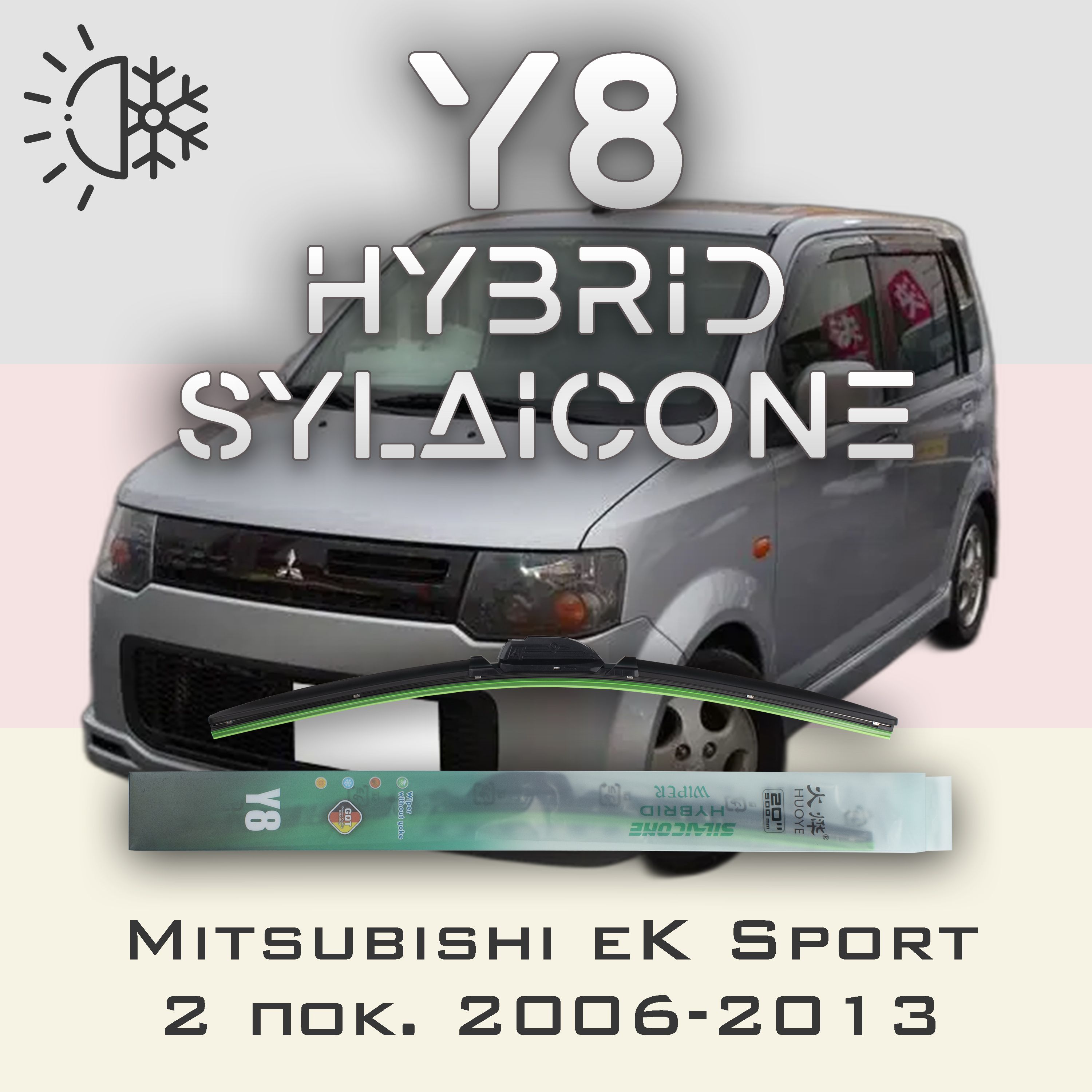 

Комплект щеток стеклоочистителя HUOYE Y8-Mitsubishi eK Sport 2 пок. 2006-2013, Y8
