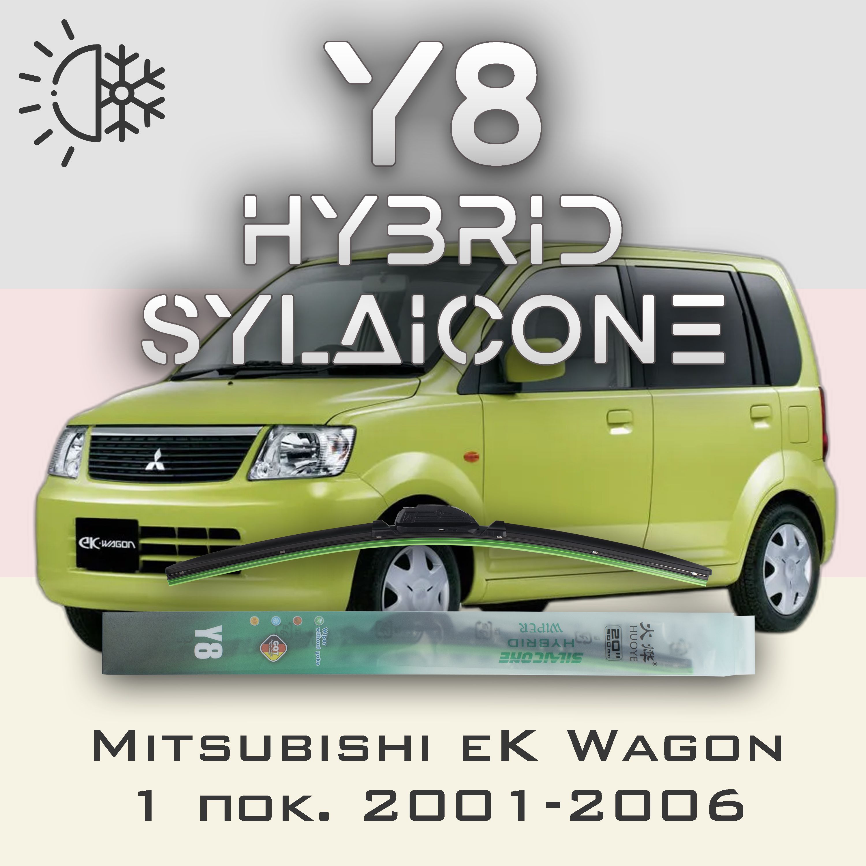 

Комплект щеток стеклоочистителя HUOYE Y8-Mitsubishi eK Wagon 1 пок. 2001-2006, Y8
