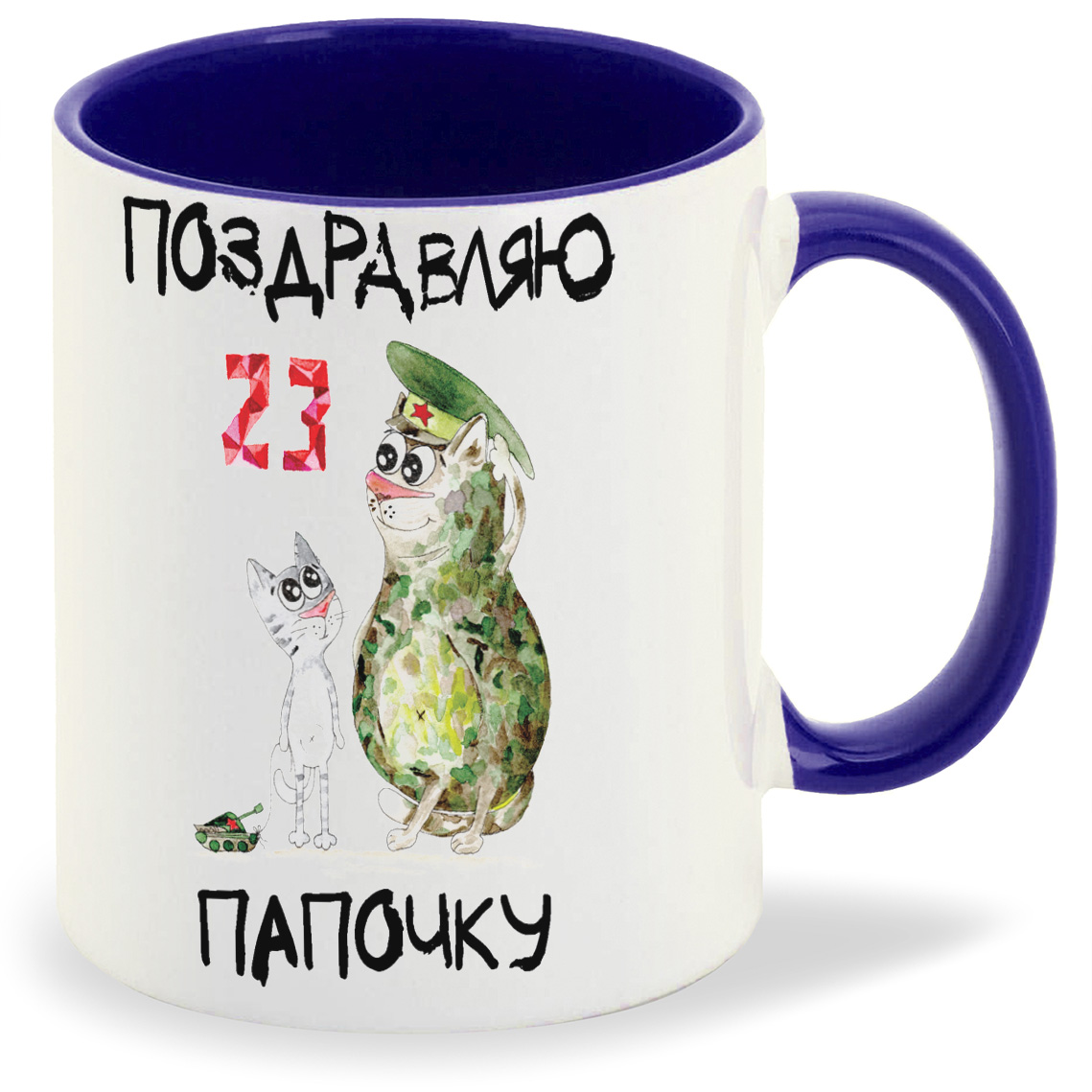 

Кружка CoolPodarok Поздравляю папочку 23 февраля, Поздравляю папочку 23 февраля