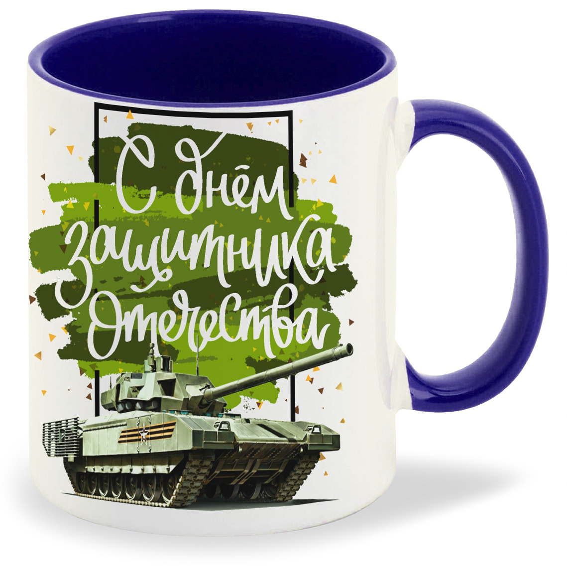 

Кружка CoolPodarok С днем защитника отечества 23 февраля танк, С днем защитника отечества 23 февраля танк
