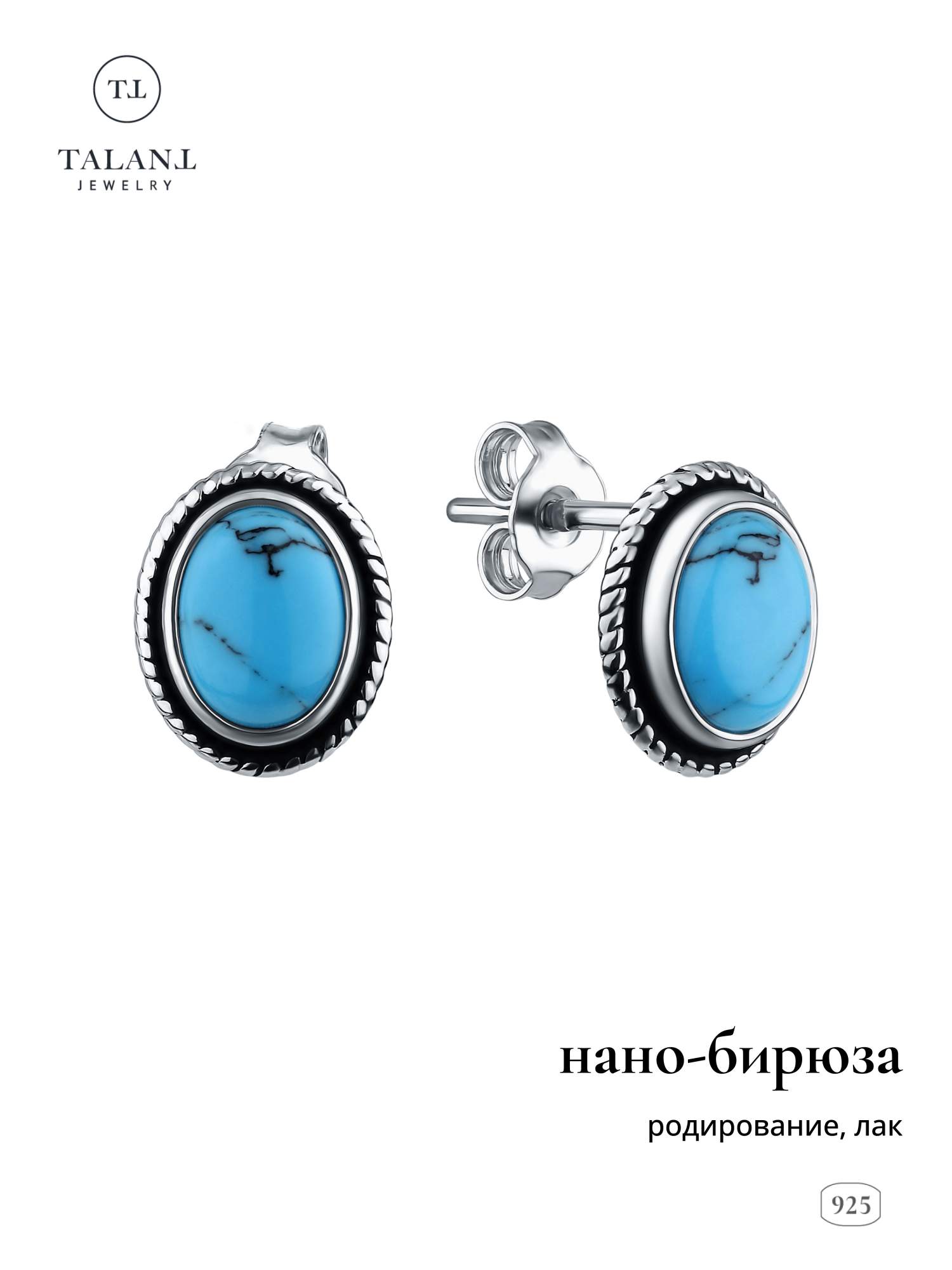 

Серьги пусеты из серебра TALANT 12-76-000Ъ-15070, бирюза, 12-76-000Ъ-15070