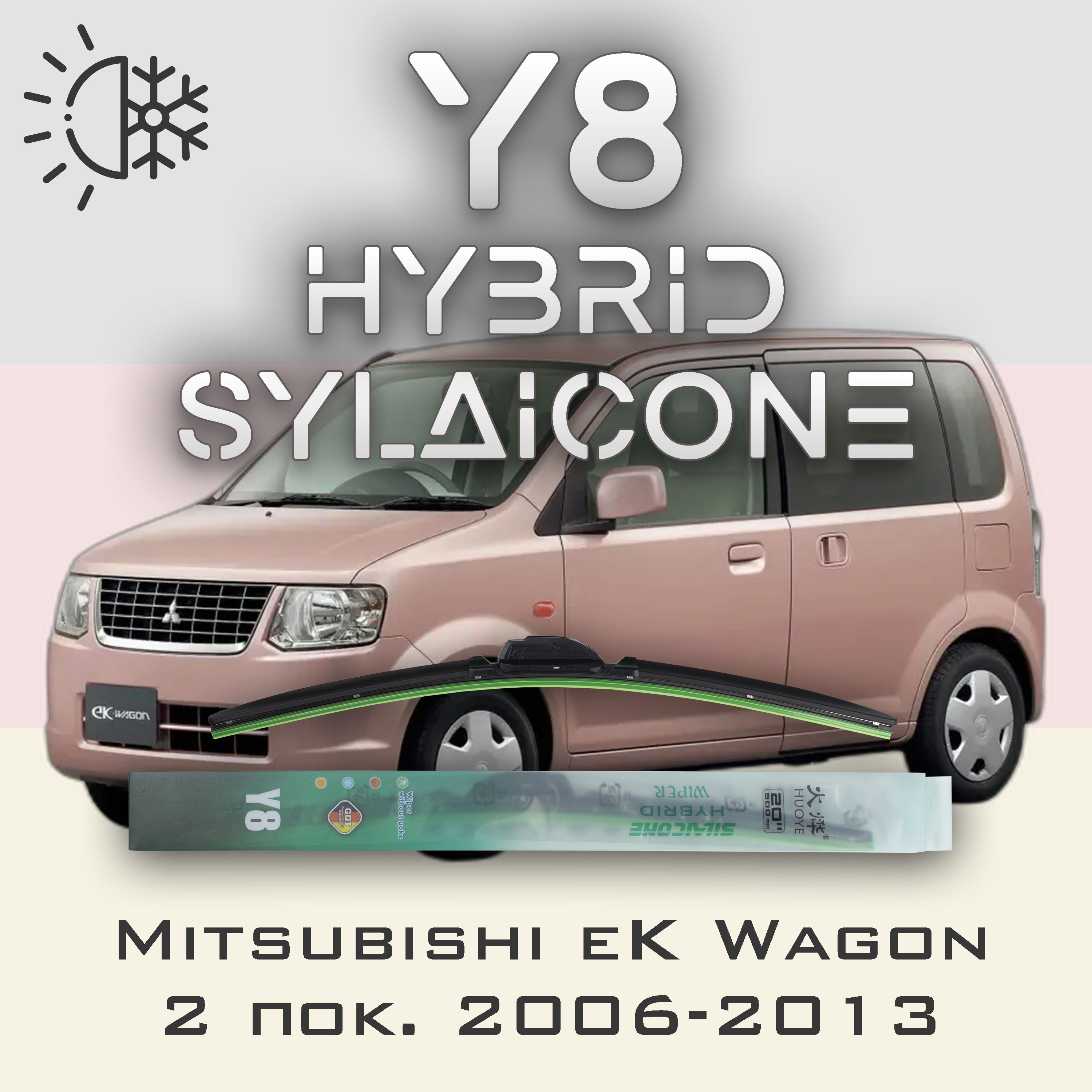 

Комплект щеток стеклоочистителя HUOYE Y8-Mitsubishi eK Wagon 2 пок. 2006-2013, Y8