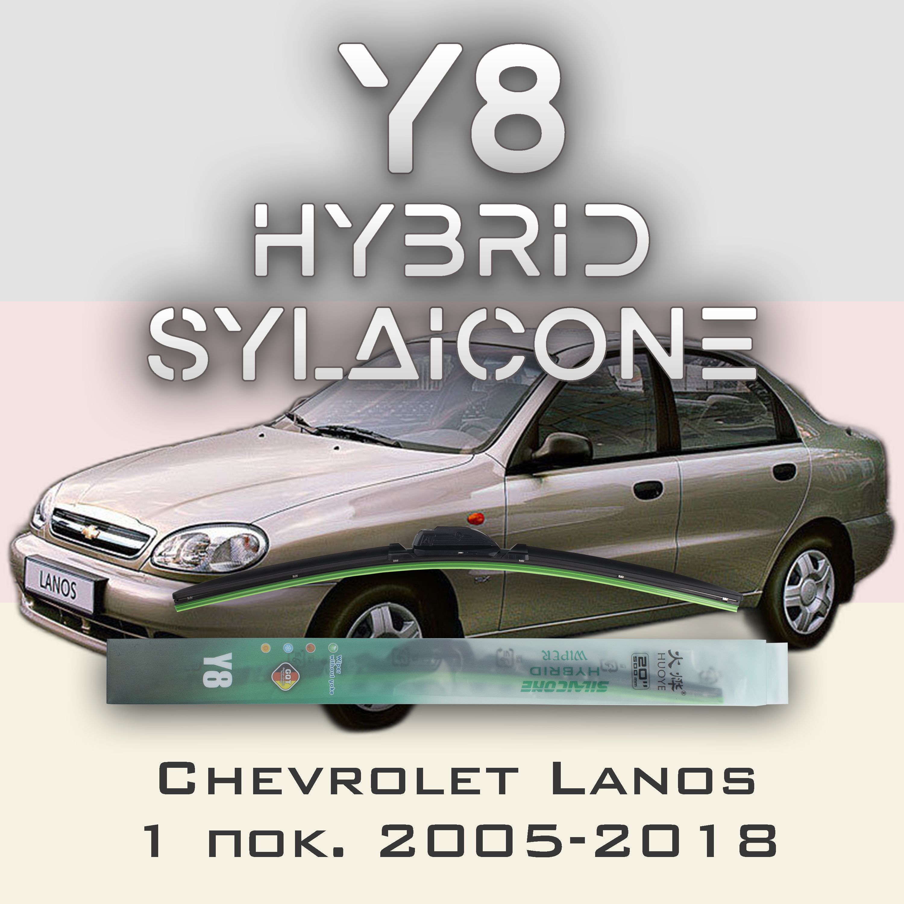 

Комплект щеток стеклоочистителя HUOYE Y8-Chevrolet Lanos 1 пок. 2005-2018, Y8