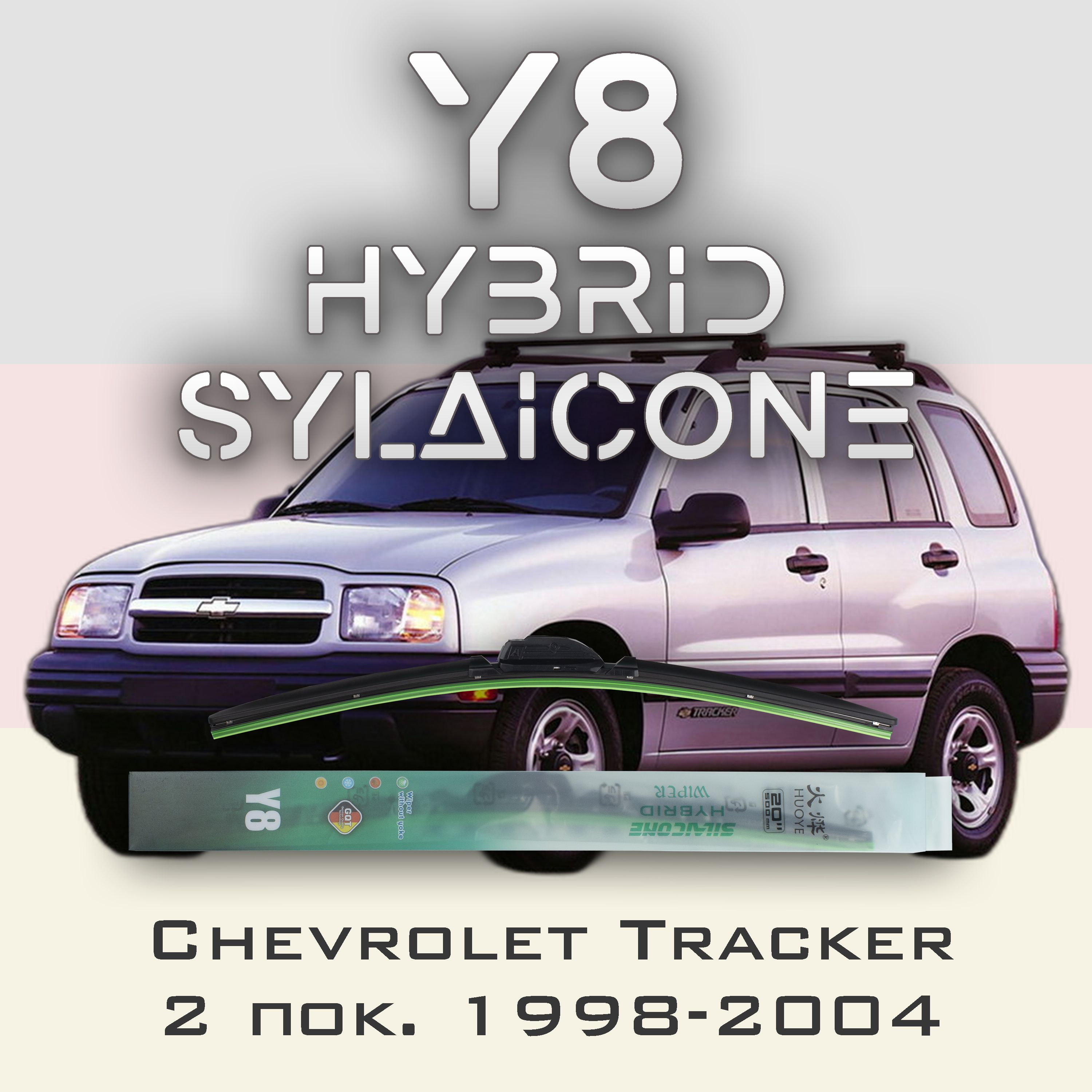 

Комплект щеток стеклоочистителя HUOYE Y8-Chevrolet Tracker 2 пок. 1998-2004, Y8