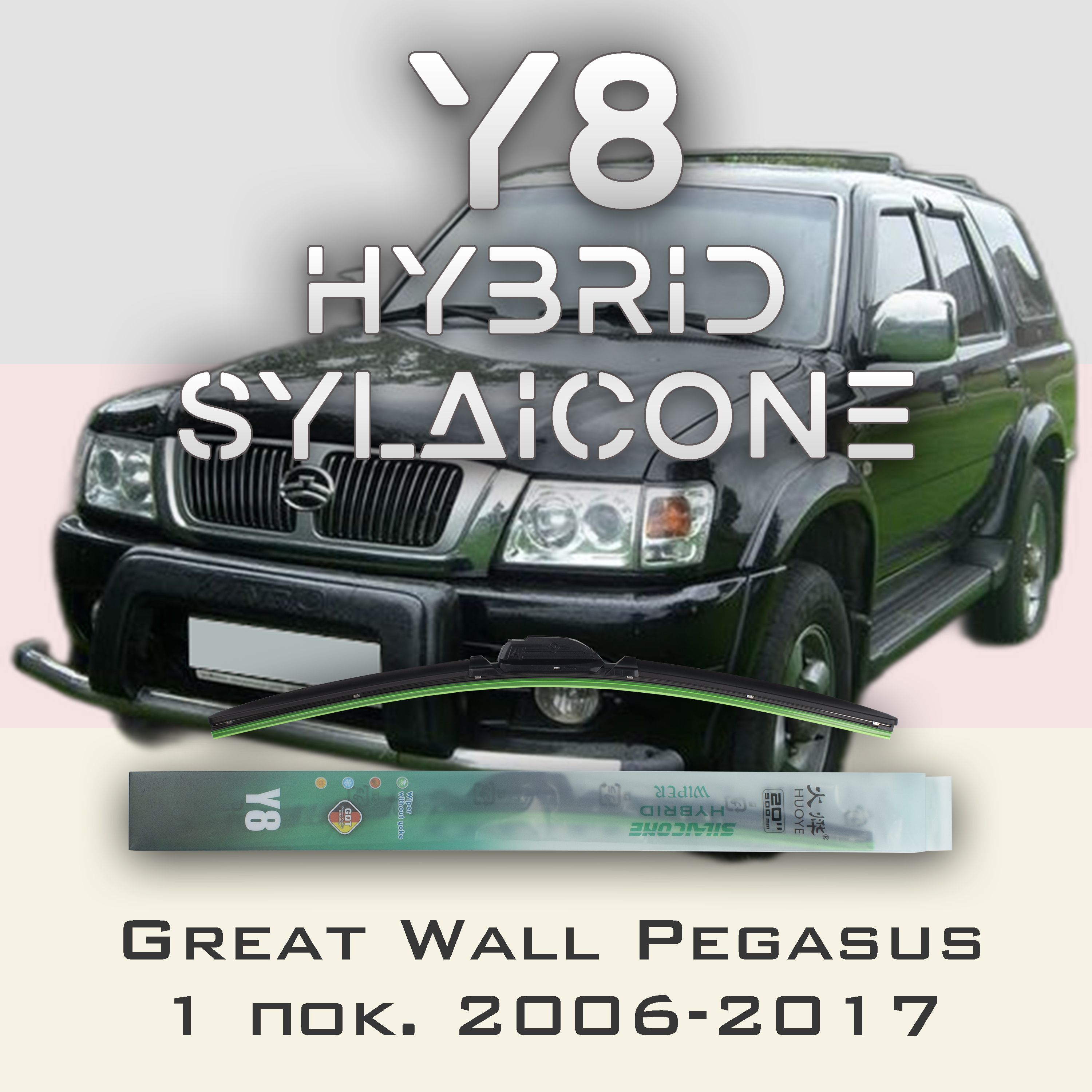 

Комплект щеток стеклоочистителя HUOYE Y8-Great Wall Pegasus 1 пок. 2006-2017, Y8
