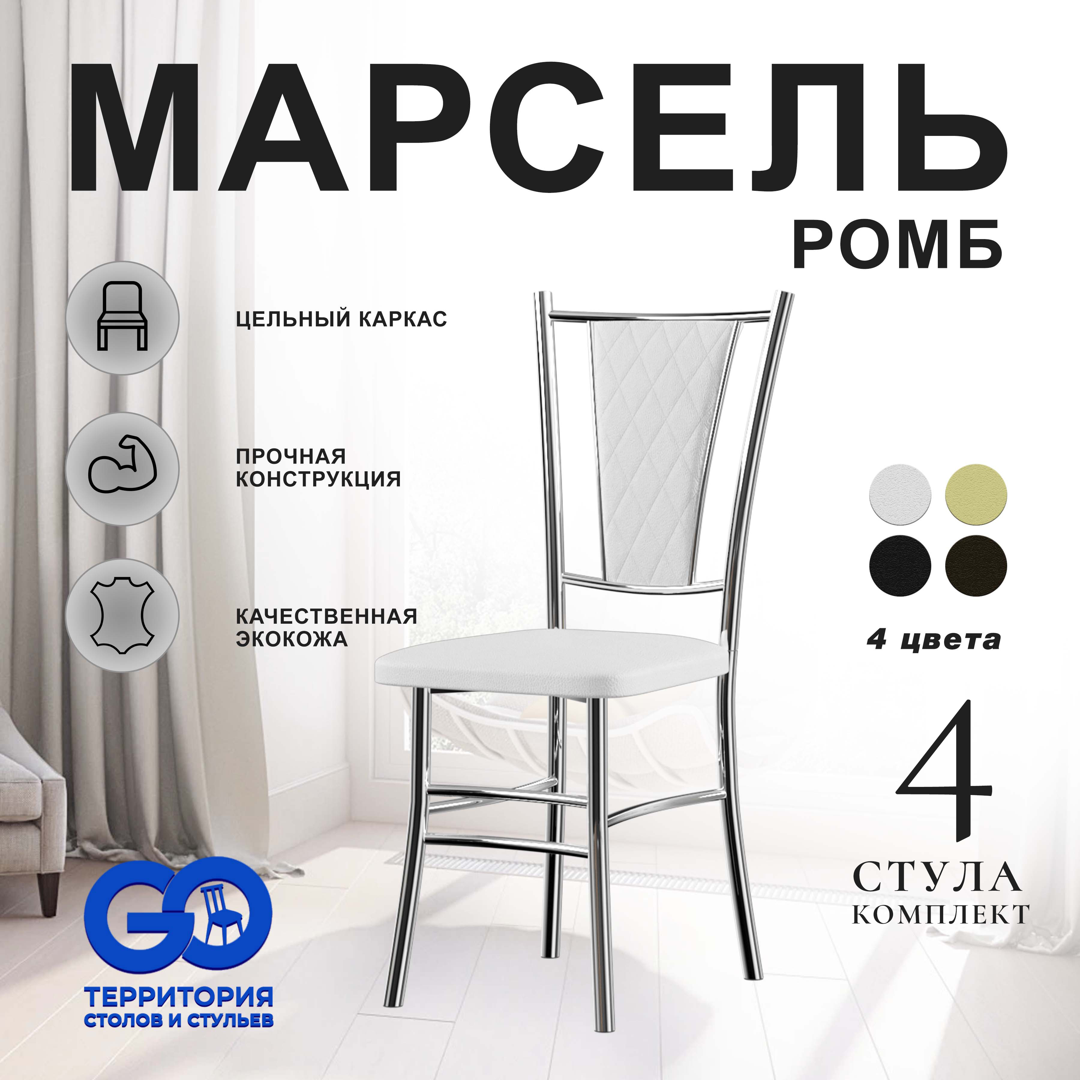 

Стулья для кухни Goterritory Марсель комплект 4 шт белый, Марсель хром ромб