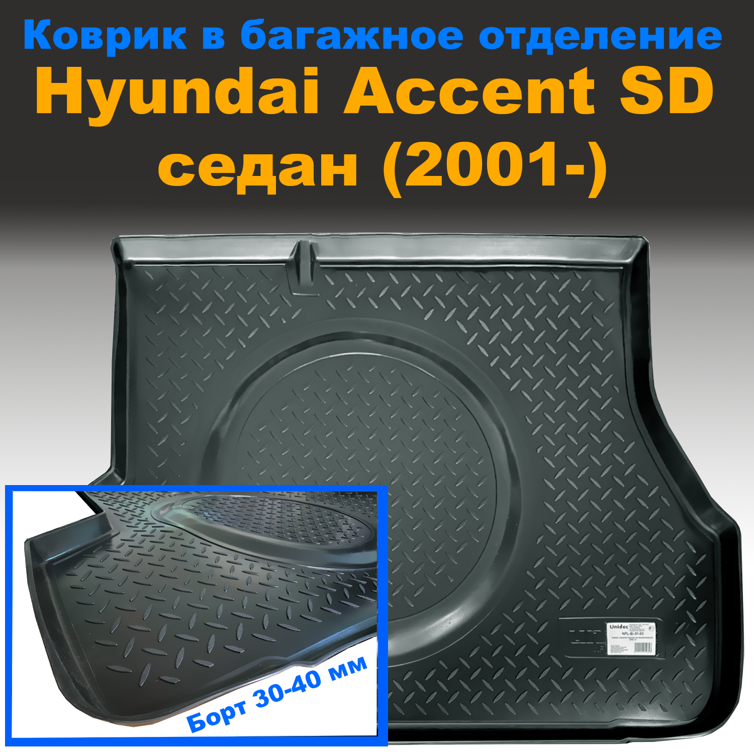 

Коврик в багажник Hyundai Accent SD седан (2001-) (NPL) с бортами пластик, Hyundai Accent SD седан (2001-) (NPL) с бортами пластик