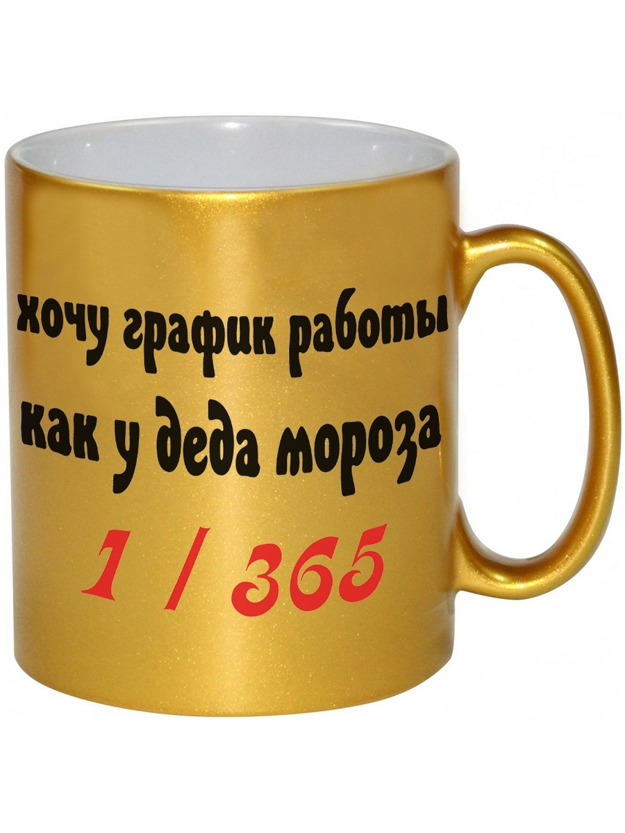 фото Кружка drabs хочу график работы как у деда мороза 1/365