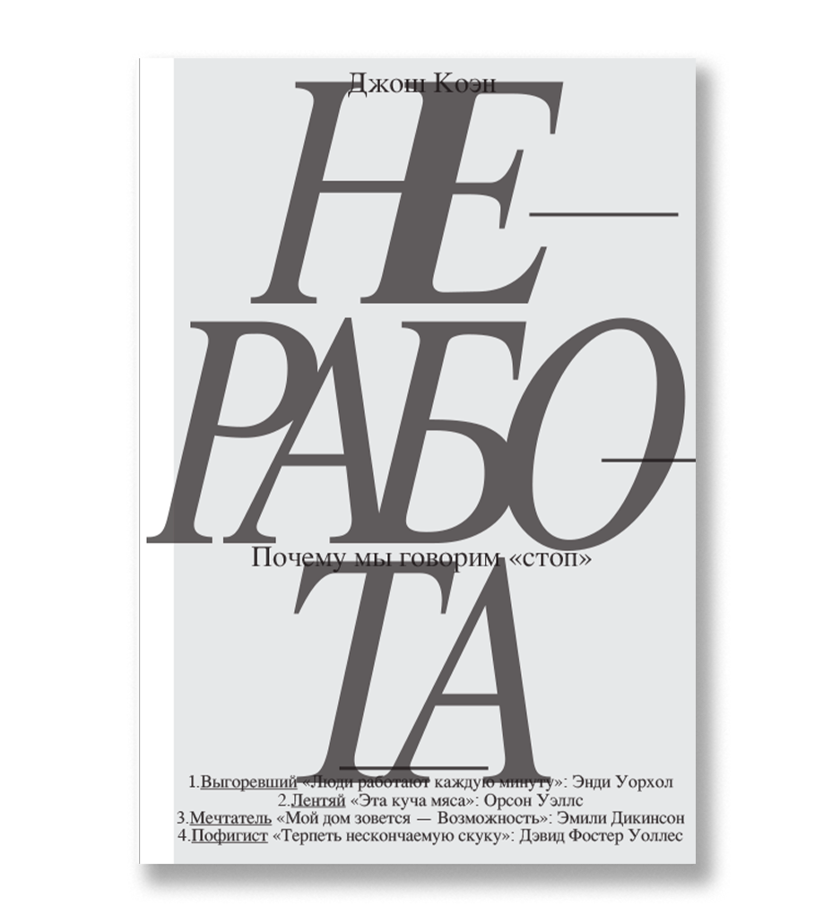 

Неработа. Почему мы говорим стоп, Коэн Д.