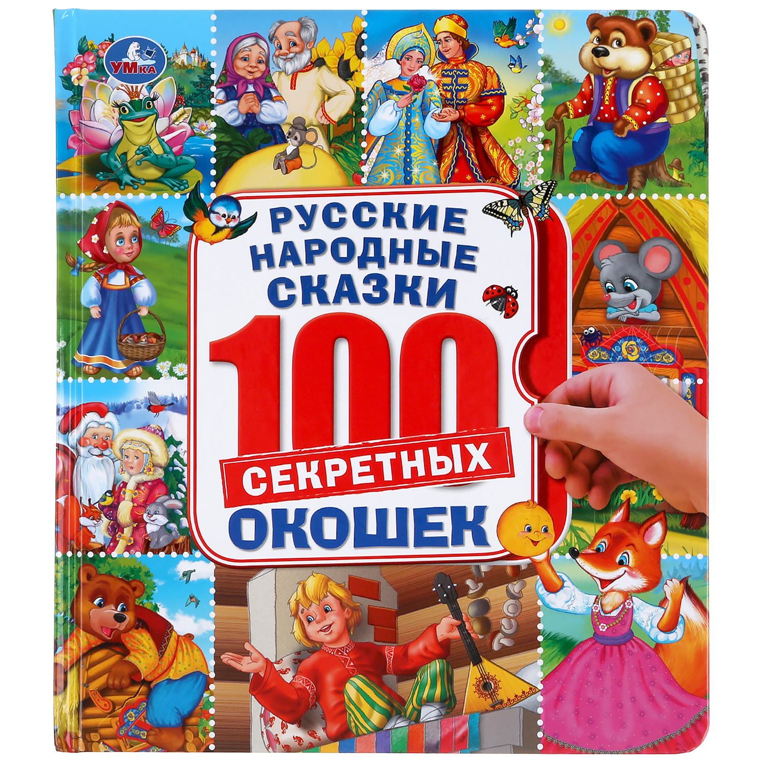 

Энциклопедия Умка «100 секретных окошек Русские народные сказки» 5+