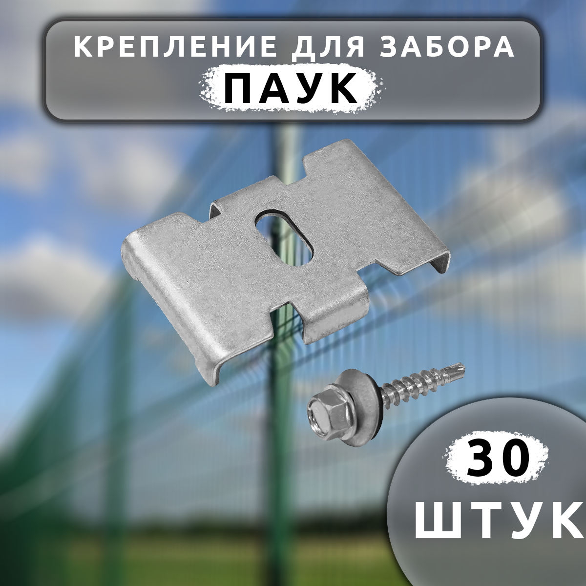 Крепление для заборной сетки Паук с саморезом без покраски 30 шт. рюкзак школьный 39 см х 30 см х 14 см человек паук