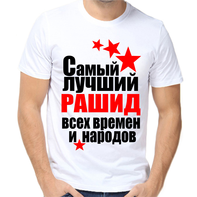 

Футболка мужская белая 44 р-р самый лучший рашид все времен и народов, Белый, fm_samyy_luchshiy_rashid_vse_vremen_i_narodov