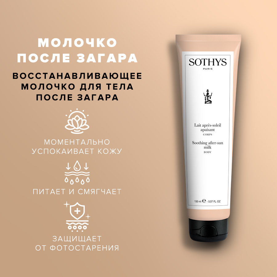 Молочко Sothys Soothing after-sun body milk 150 мл 11404₽