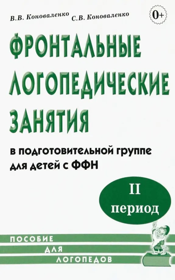 

Фронтальные логопедические занятия для детей с ФФН 2-й период Пособие, Фронтальные логопедические занятия для детей с ФФН. 2-й период. Пособие для логопедов.