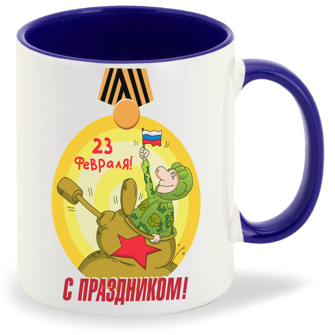 

Кружка CoolPodarok с праздником 23 февраля, с праздником 23 февраля