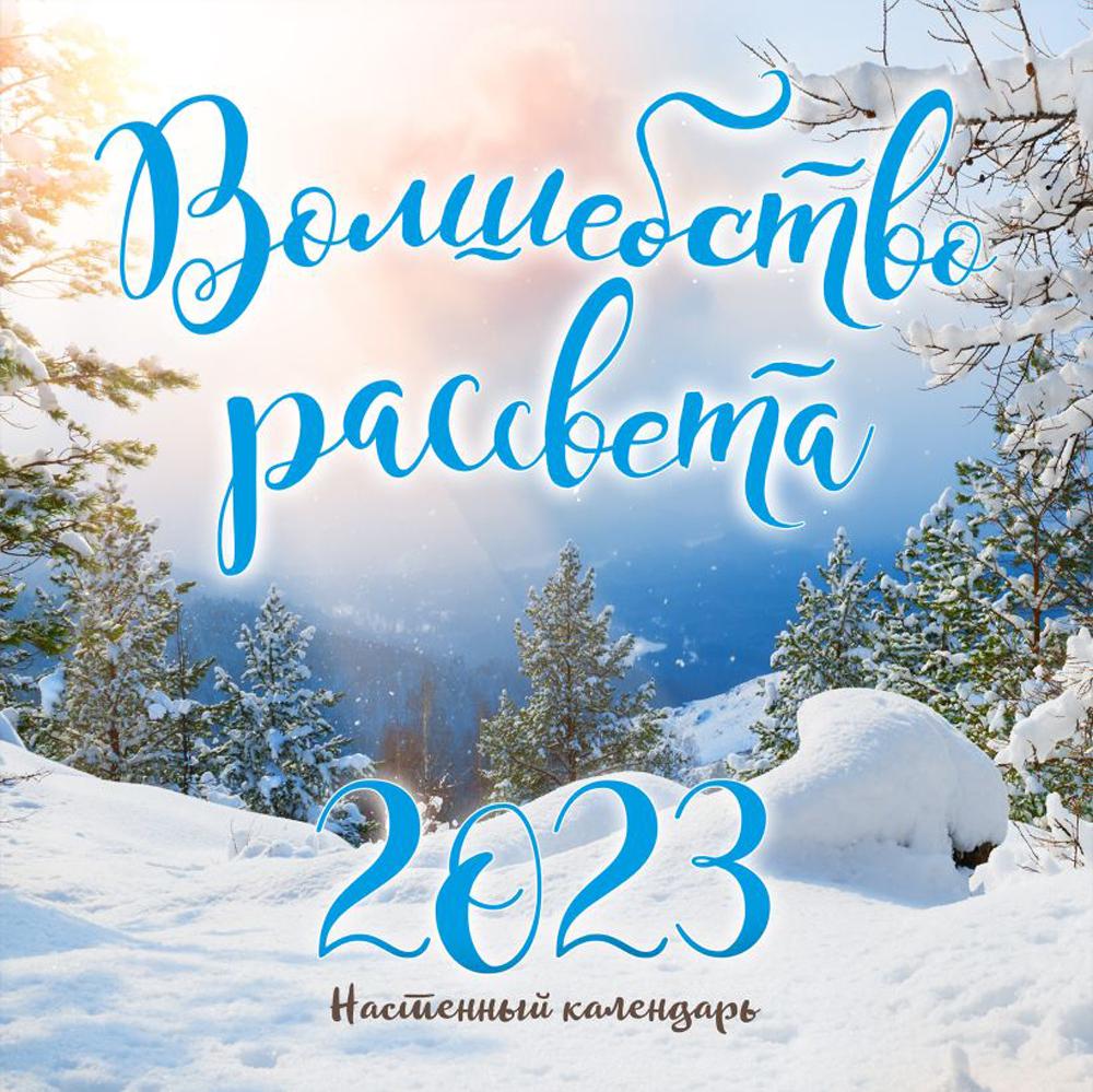 

Волшебство рассвета. Календарь настенный на 2023 год