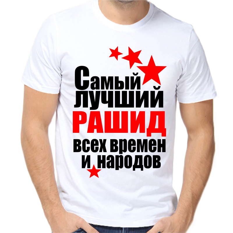 

Футболка мужская белая 70 р-р самый лучший рашид все времен и народов, Белый, fm_samyy_luchshiy_rashid_vse_vremen_i_narodov