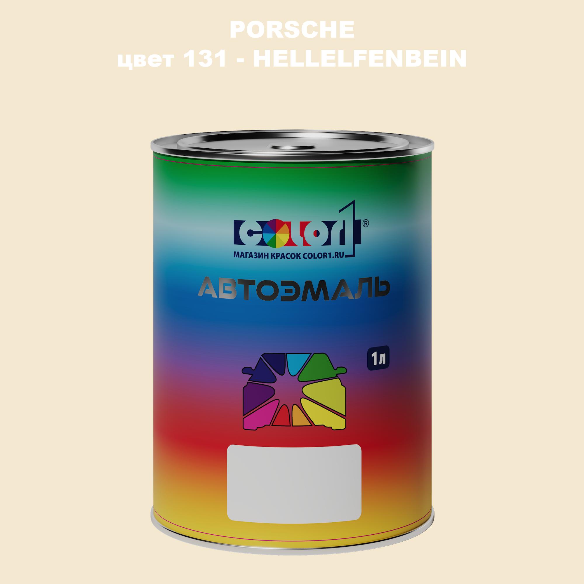 

Автомобильная краска COLOR1 для PORSCHE, цвет 131 - HELLELFENBEIN, Прозрачный