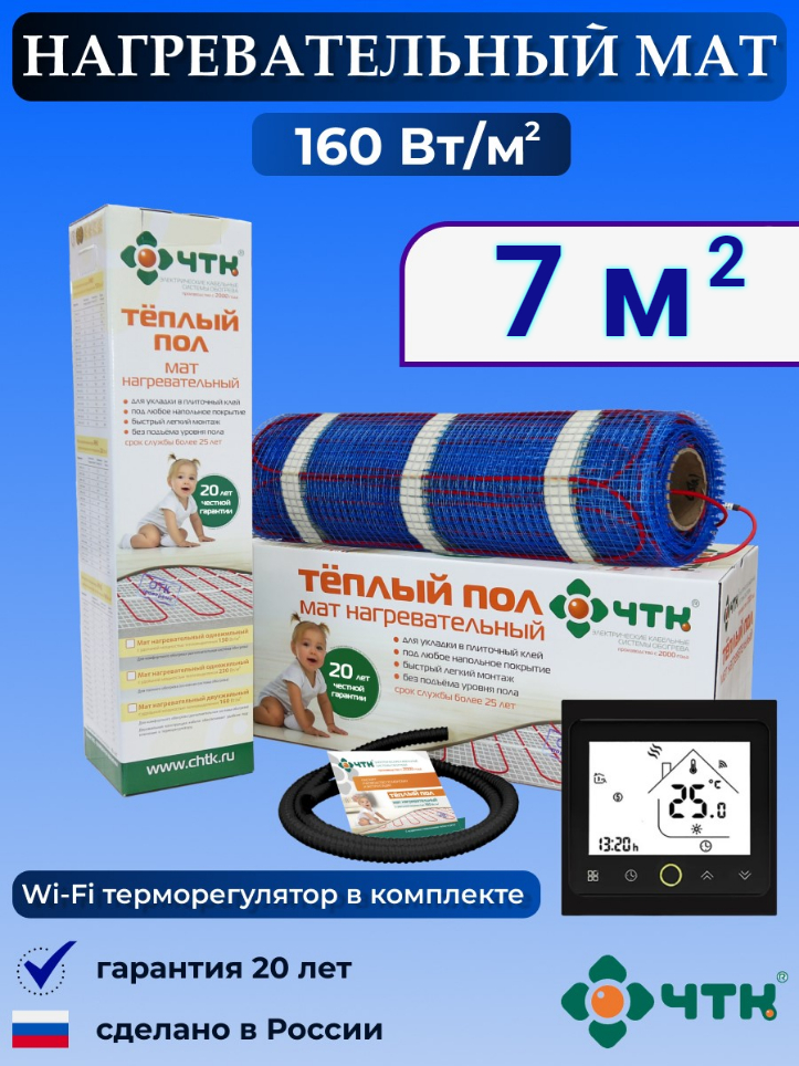 

Теплый пол электрический ЧТК BRSMND160 7,0 м2 160 Вт/м2 с WIFI терморегулятором, BRSMND160