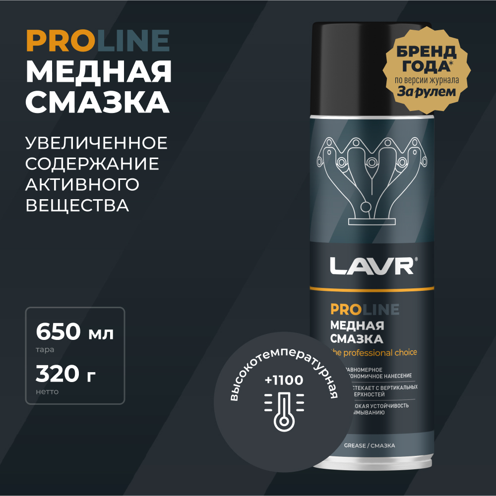 Cмазка медная LAVR PRO LINE, 650 мл / Ln3509