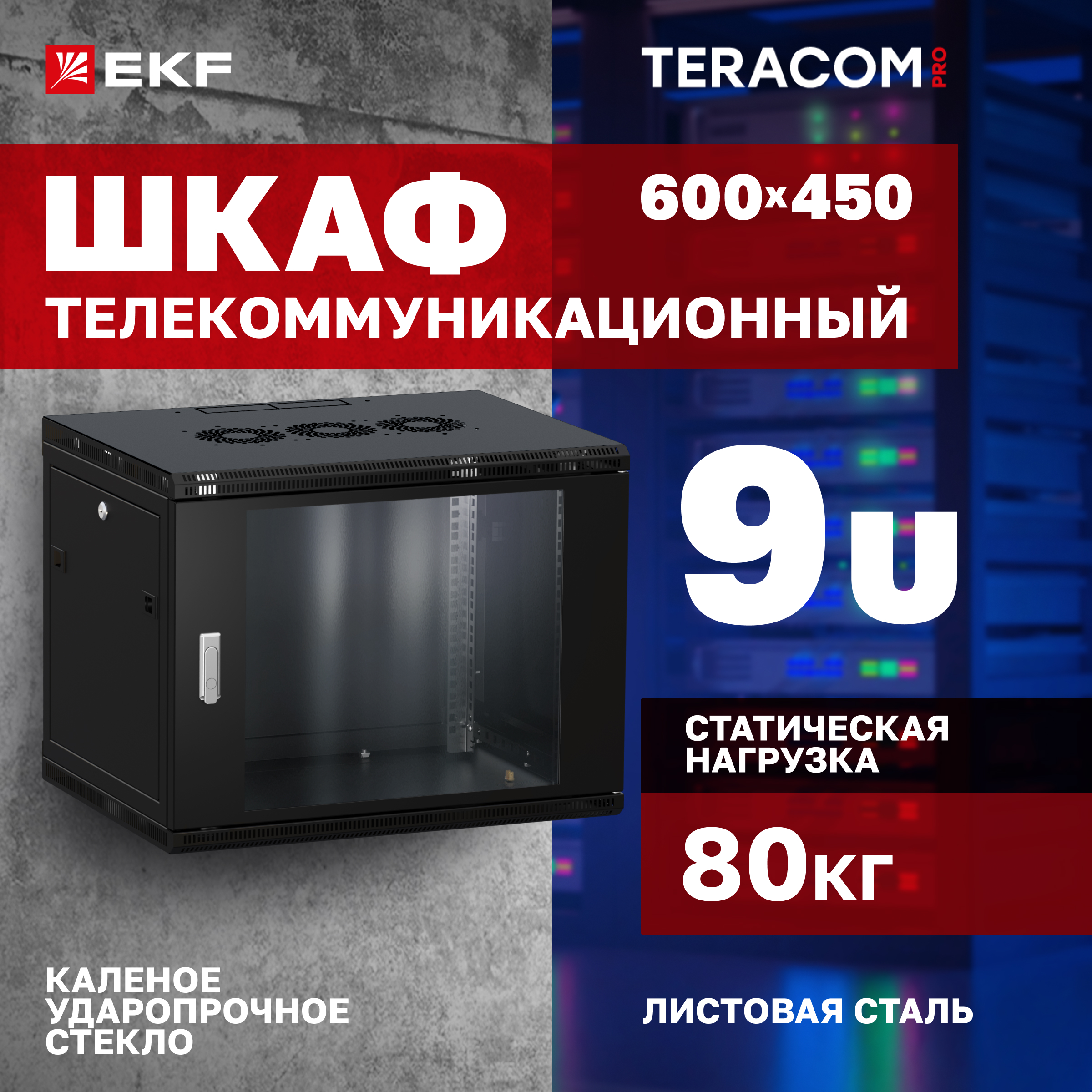 

Серверный шкаф EKF TRP-WLL-0964-40B Глубина 45см, TERACOM PRO