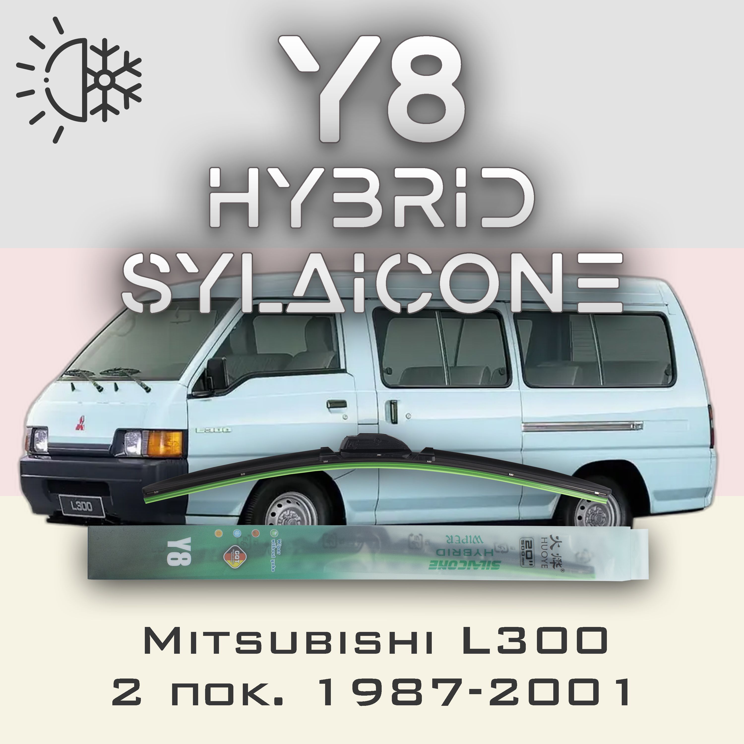 

Комплект щеток стеклоочистителя HUOYE Y8-Mitsubishi L300 2 пок. 1987-2001, Y8