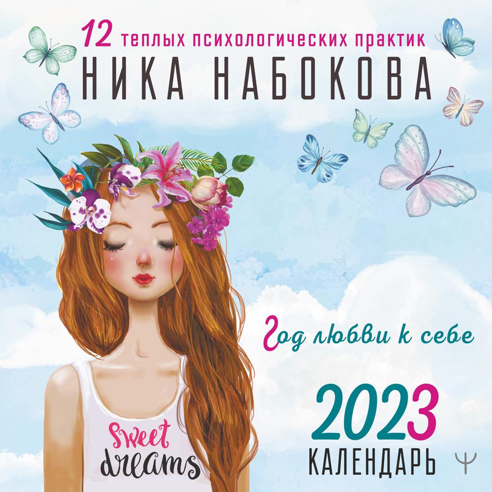

Год любви к себе: 12 теплых психологических практик. Календарь 2023