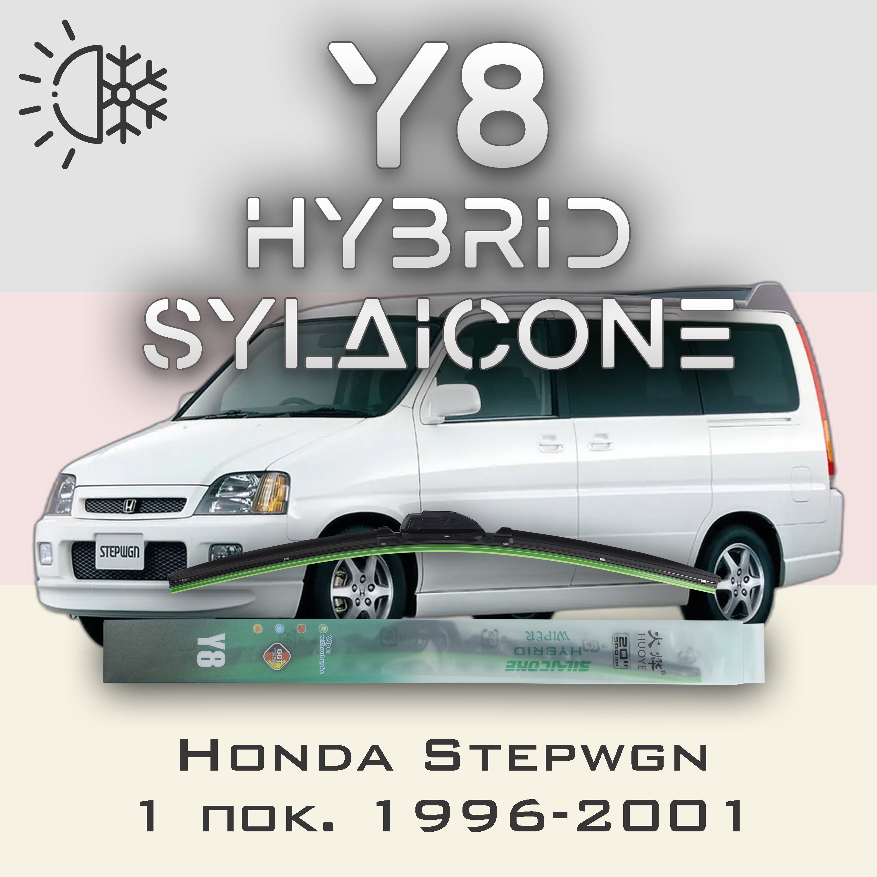 

Комплект щеток стеклоочистителя HUOYE Y8-Honda Stepwgn 1 пок. 1996-2001, Y8