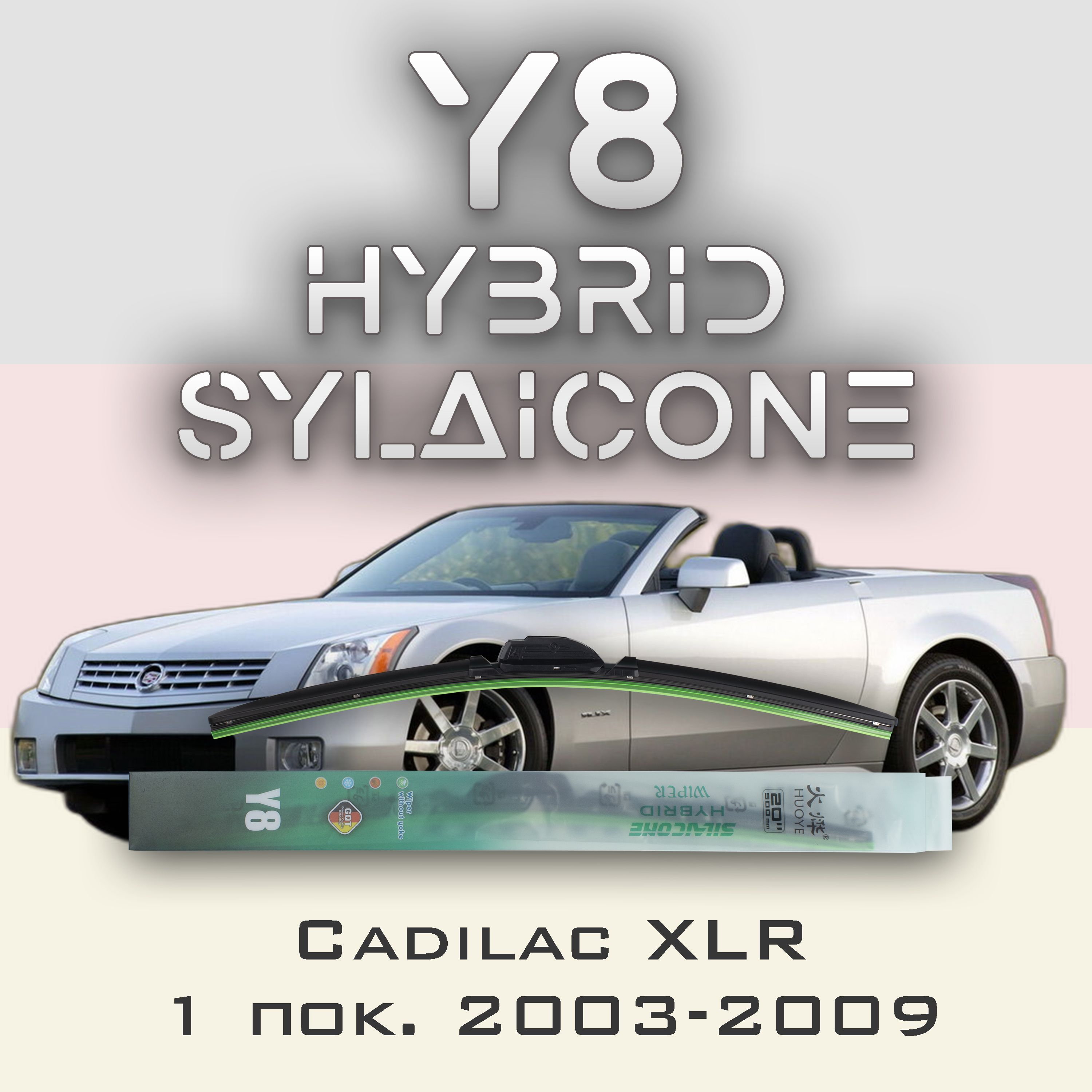 

Комплект щеток стеклоочистителя HUOYE Y8-Cadilac XLR 1 пок. 2003-2009, Y8