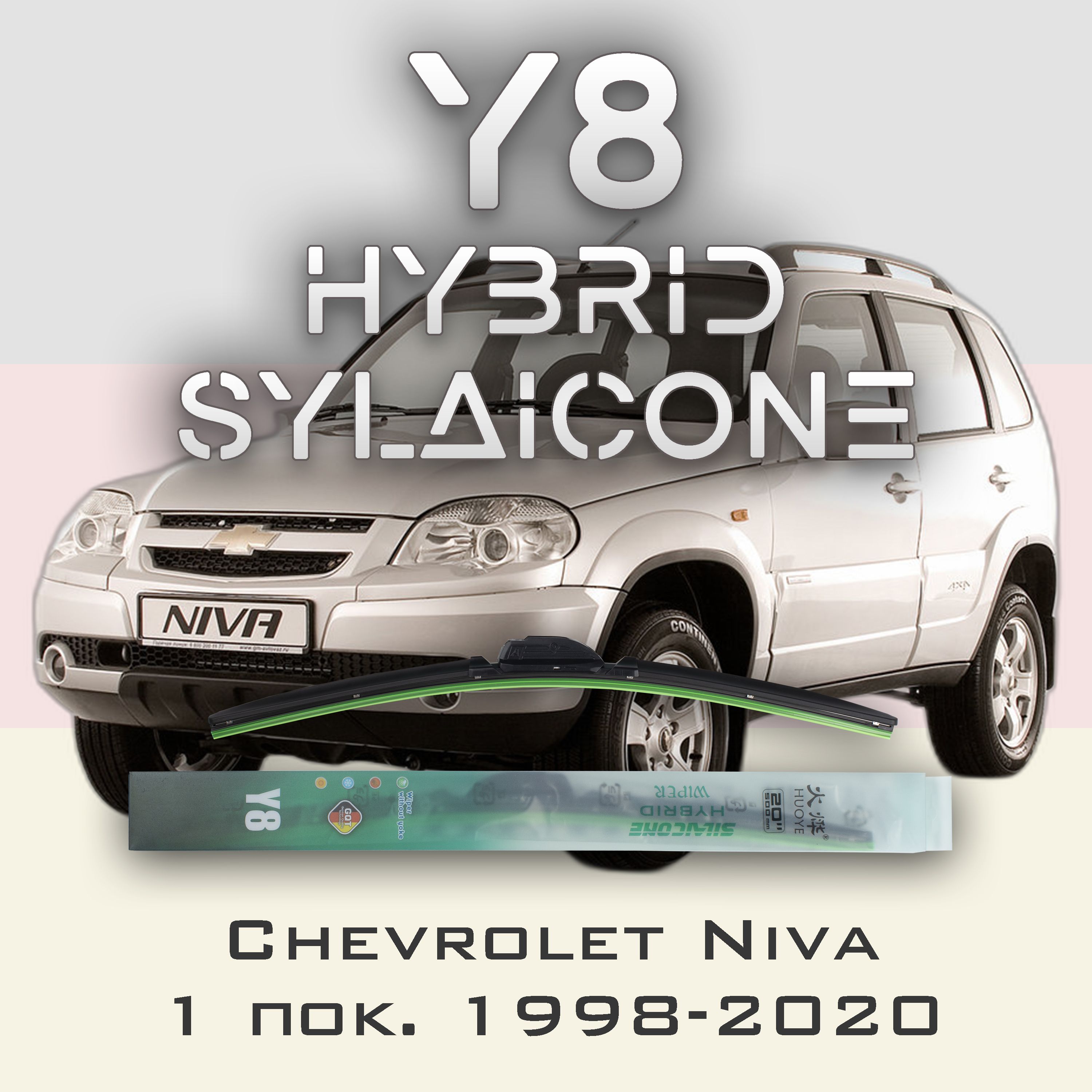 

Комплект щеток стеклоочистителя HUOYE Y8-Chevrolet Niva 1 пок. 1998-2020, Y8