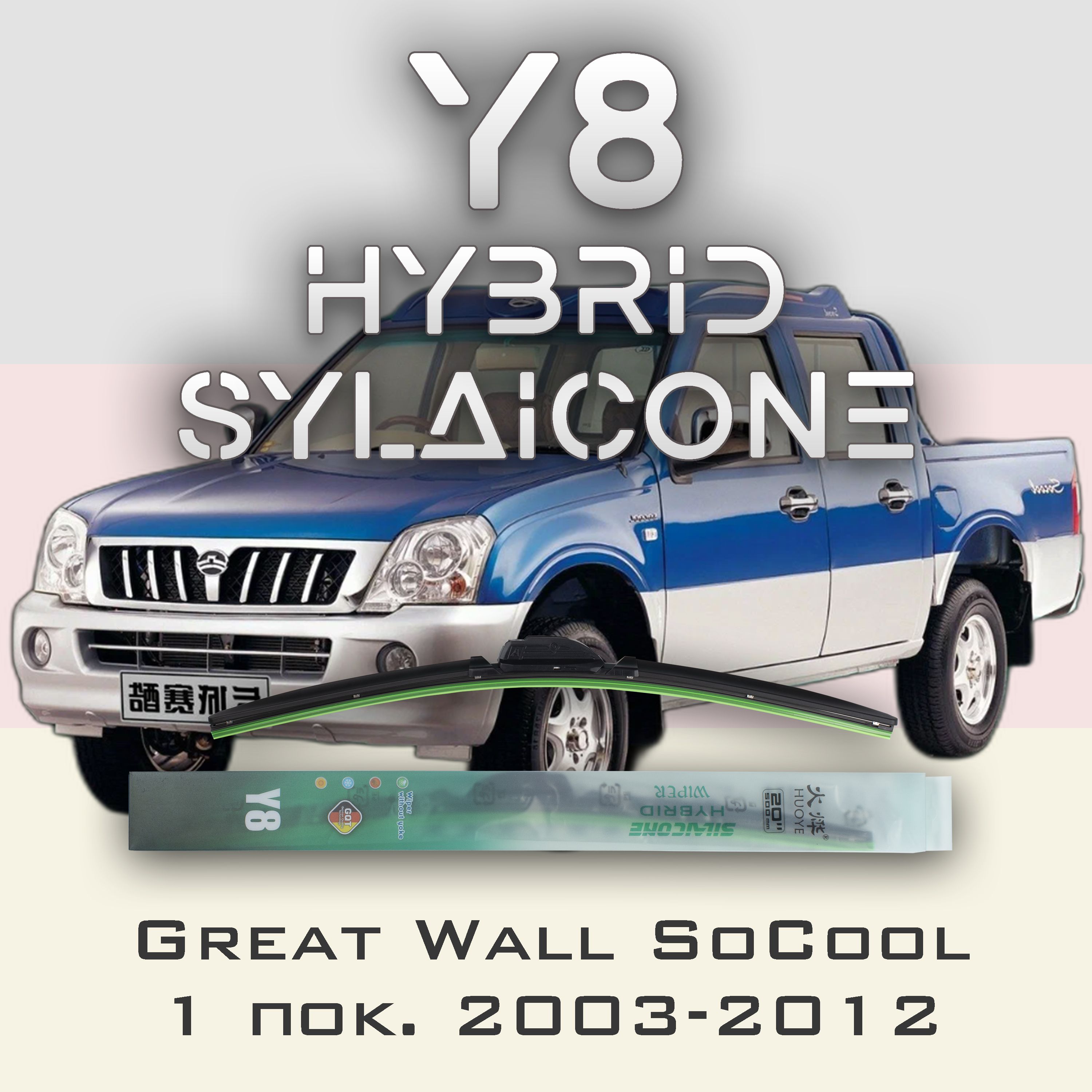 

Комплект щеток стеклоочистителя HUOYE Y8-Great Wall SoCool 1 пок. 2003-2012, Y8