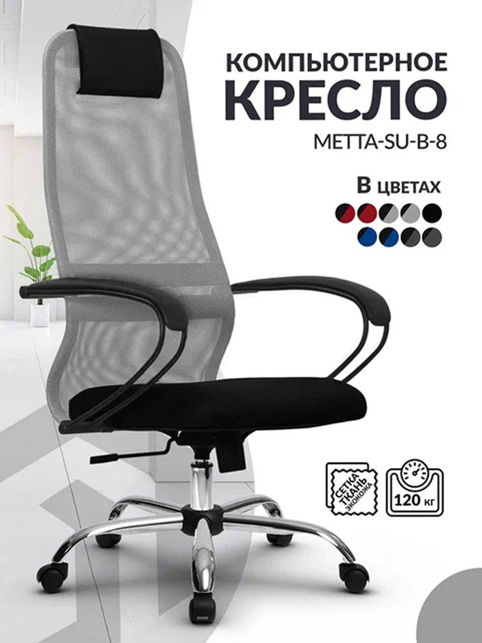 

Кресло компьютерное Метта SU B-8 с подлокотниками высокой спинкой из сетки, серый/черный, SU B-8