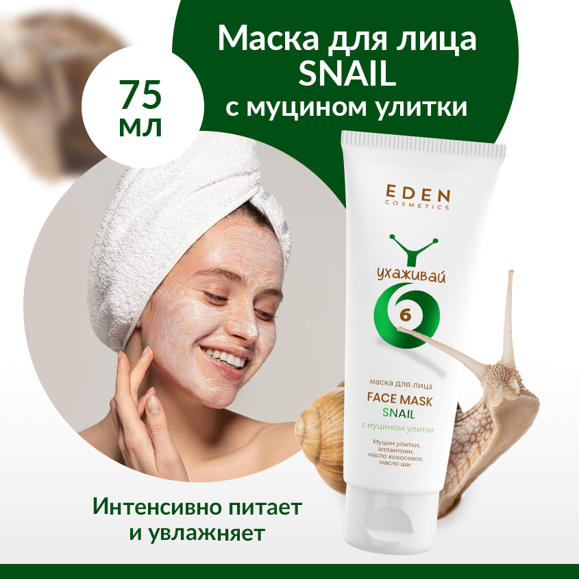 Маска для лица Eden Snail с муцином улитки 75мл