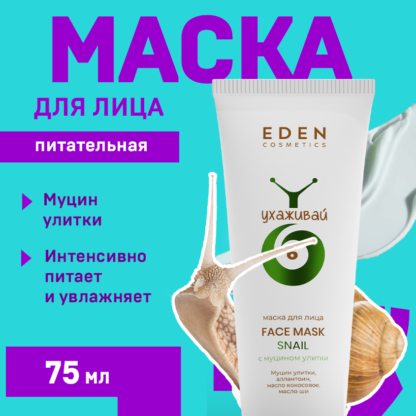 Маска для лица Eden Snail с муцином улитки 75мл 824₽