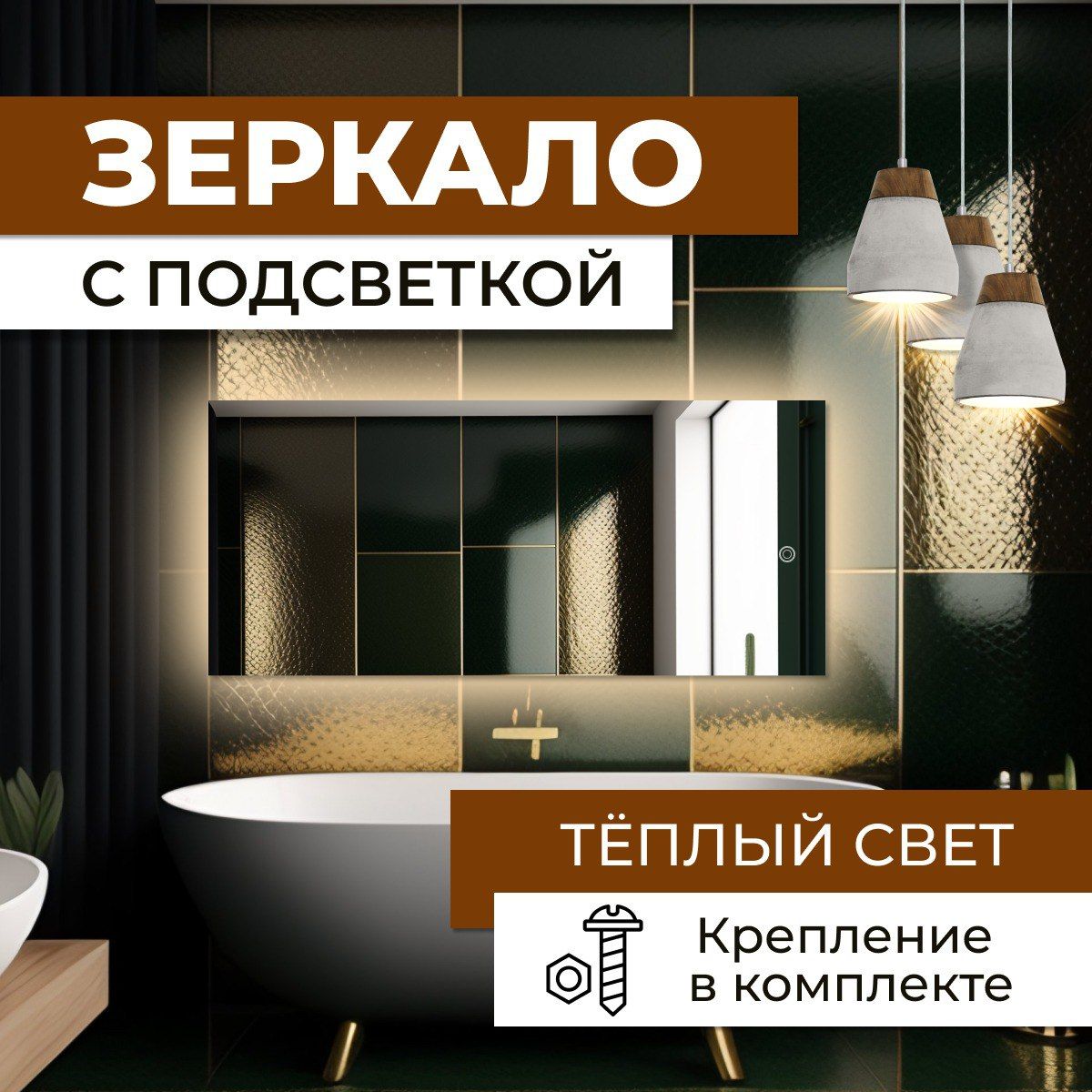 

Зеркало прямоугольное с теплой подсветкой 80х105 см, Зеркальный, прямоугольные с подсветкой